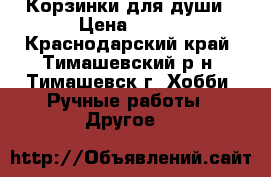 Корзинки для души › Цена ­ 500 - Краснодарский край, Тимашевский р-н, Тимашевск г. Хобби. Ручные работы » Другое   